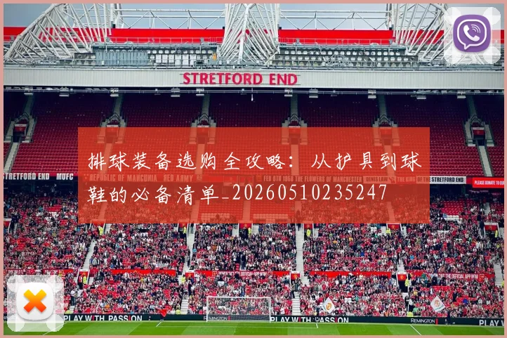 排球装备选购全攻略：从护具到球鞋的必备清单_20260510235247