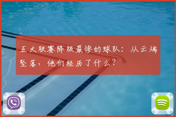 五大联赛降级最惨的球队：从云端坠落，他们经历了什么？