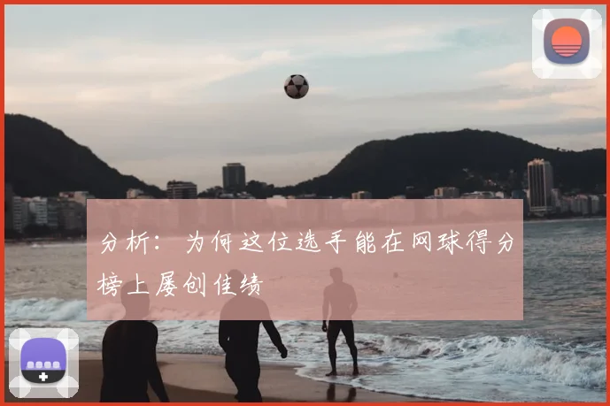 分析：为何这位选手能在网球得分榜上屡创佳绩