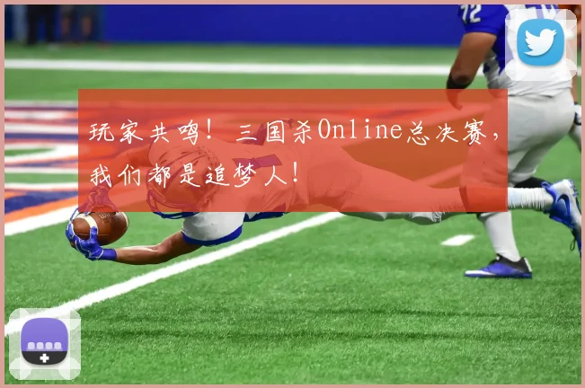 玩家共鸣！三国杀Online总决赛，我们都是追梦人！