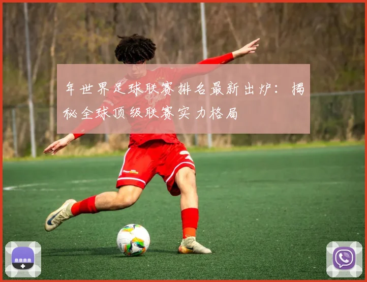 年世界足球联赛排名最新出炉：揭秘全球顶级联赛实力格局