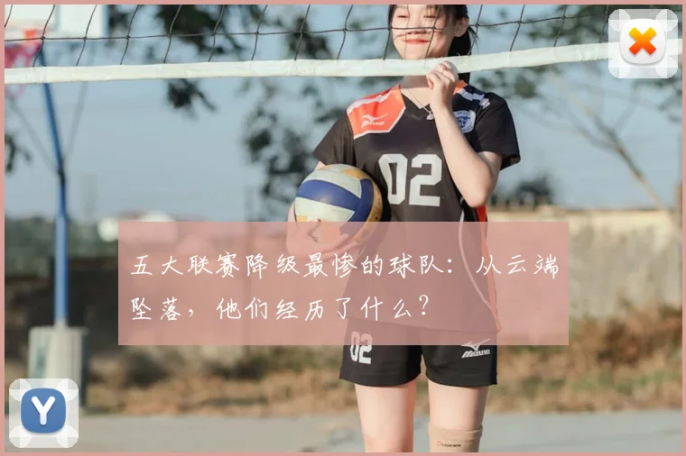 五大联赛降级最惨的球队：从云端坠落，他们经历了什么？