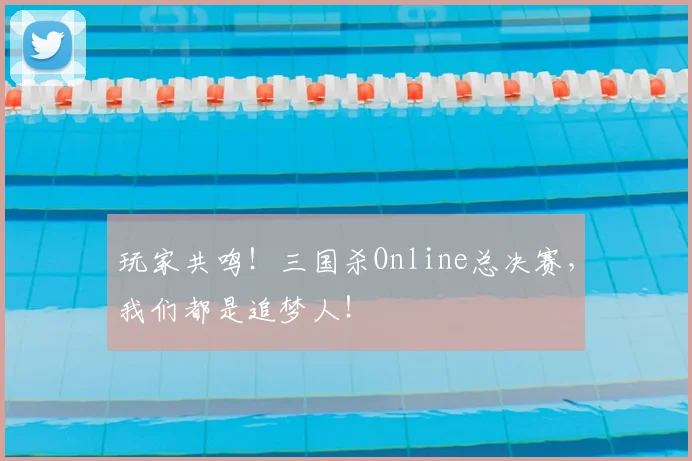玩家共鸣！三国杀Online总决赛，我们都是追梦人！