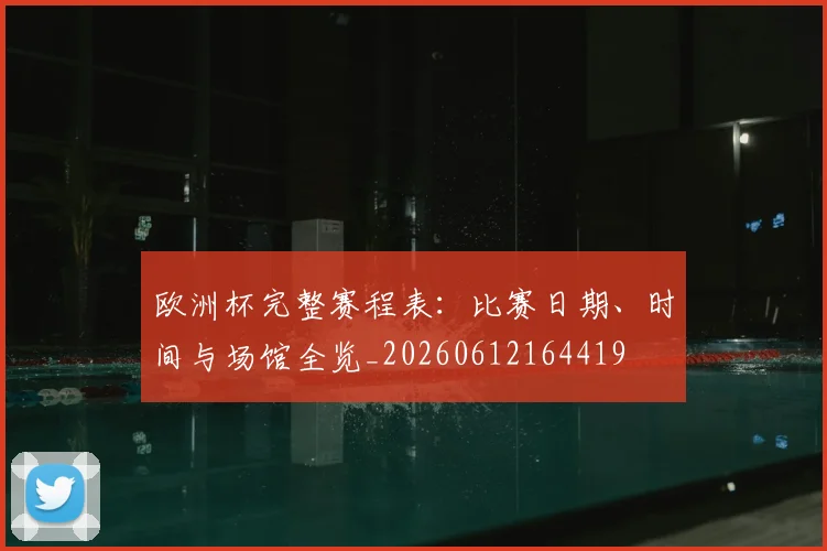 欧洲杯完整赛程表：比赛日期、时间与场馆全览_20260612164419