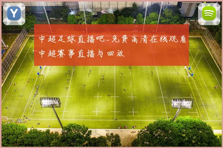 中超足球直播吧_免费高清在线观看中超赛事直播与回放