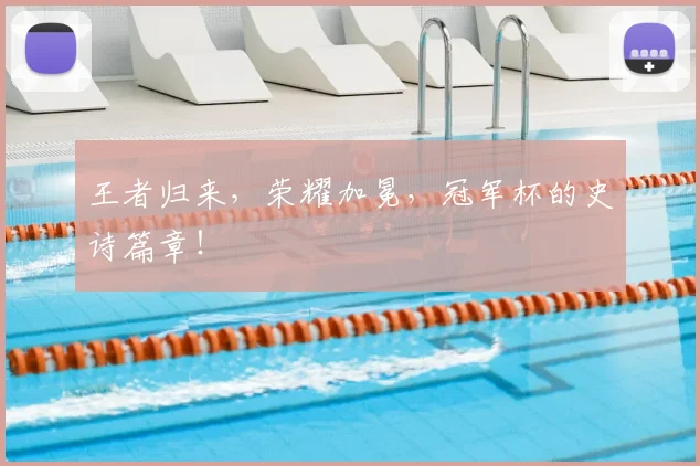 王者归来，荣耀加冕，冠军杯的史诗篇章！